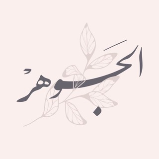 Telegram profile photo for الجَوهر