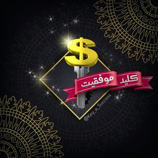 Telegram profile photo for کلید موفقیت