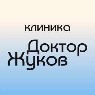 Telegram profile photo for Клиника "Доктор Жуков"