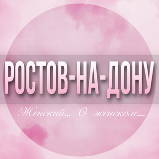 Telegram profile photo for 🌸ЖЕНСКИЙ ЧАТ Ростов-на-Дону