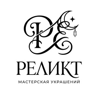 Telegram profile photo for "РЕЛИКТ" мастерская украшений