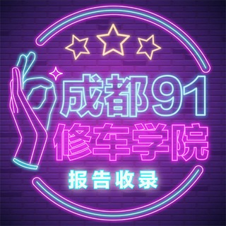 Telegram profile photo for 成都91修车学院报告收录