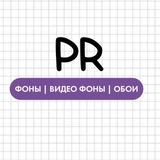 Telegram profile photo for PR Фоны | Видео фоны | Обои