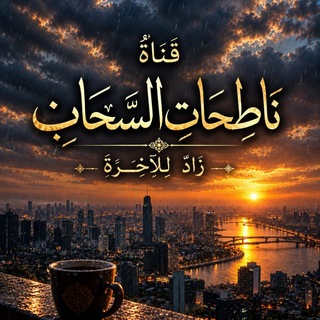 Telegram profile photo for قَنَاة نَاطِحَات السَّحَاب | زَادٌ لِلآخِرَة |