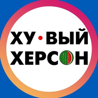 Telegram profile photo for Хуевый Херсон 🇺🇦