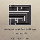 Telegram profile photo for خدمة الله نور الإسلامية الدعوية (مغلقة)