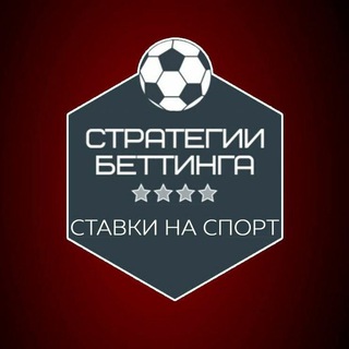 Telegram profile photo for Стратегии Беттинга | Ставки⚽️💸