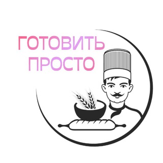 Telegram profile photo for Готовить просто Видео рецепты
