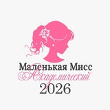 Telegram profile photo for Маленькая мисс Академический — конкурс красоты и талантов