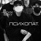 Telegram profile photo for психопат. Закрыт