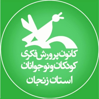 Telegram profile photo for کانون پرورش فکری استان زنجان
