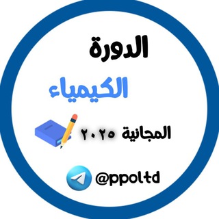 Telegram profile photo for دورة الكيمياء المجانية 2025