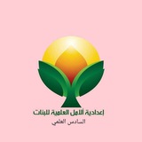 Telegram profile photo for السادس العلمي اعدادية الامل العلمية للبنات