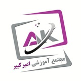 Telegram profile photo for مجتمع آموزشی امیر کبیر