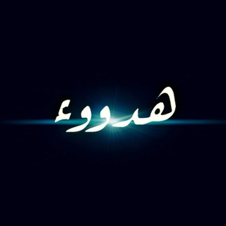 Telegram profile photo for ❄️ هٰـہٰٖدـ૭ء 𝒔𝒂𝒌𝒊𝒏 𖤍 ❄️