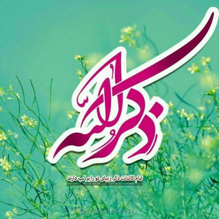 Telegram profile photo for ذڪــღـر اللّـہ