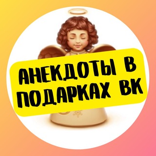 Telegram profile photo for Анекдоты в подарках ВК