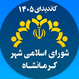 Telegram profile photo for شورای شهر کرمانشاه