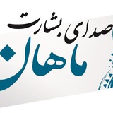 Telegram profile photo for موسسه فرهنگی هنری صدای بشارت ماهان