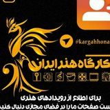 Telegram profile photo for کارگاه هنر ایران