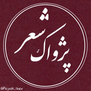 Telegram profile photo for پژواک شعـــر