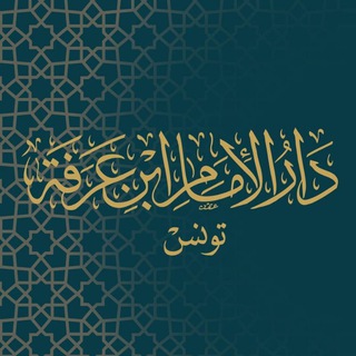 Telegram profile photo for دار الإمام ابن عرفة التونسية