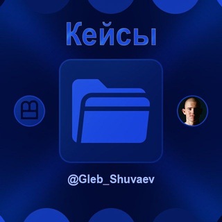 Telegram profile photo for Шуваев | Кейсы