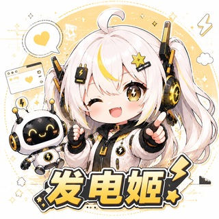 Telegram profile photo for 发电姬官方频道 搬运/克隆/备份机器人