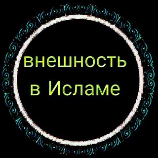 Telegram profile photo for Одежды, внешность,украшения итд