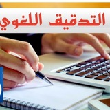 Telegram profile photo for التدقيق اللغوي