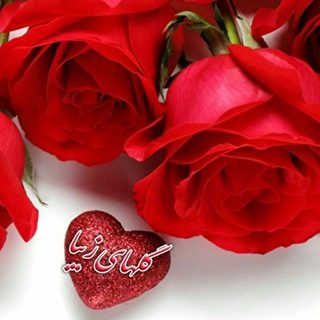 Telegram profile photo for گلهای زیبا🌻🌼🍀