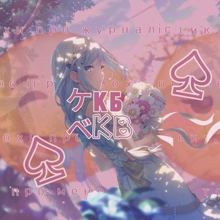Telegram profile photo for Кілобайт(КБ)