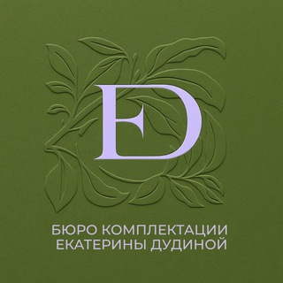Telegram profile photo for Бюро комплектации Екатерины Дудиной