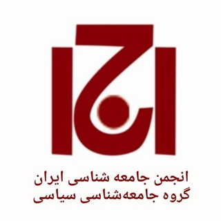 Telegram profile photo for کانال جامعهشناسی سیاسی