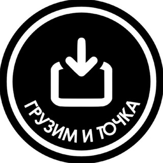Telegram profile photo for Грузим и точка! Грузоперевозки в Новосибирске