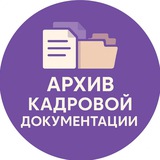 Telegram profile photo for Архив кадровой документации