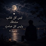 Telegram profile photo for يُهان المرء بقدر حنينه 🖤