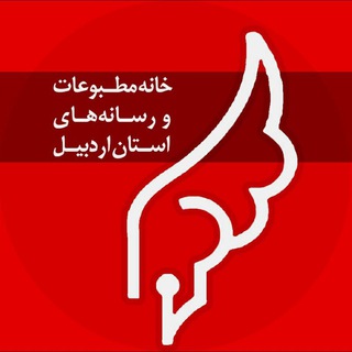 Telegram profile photo for کانال رسمی خانه مطبوعات و رسانه های استان اردبیل