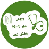 Telegram profile photo for نمونه سوالات پزشکی مهر ۱۴۰۲