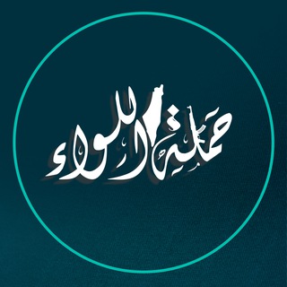 Telegram profile photo for حملة اللواء