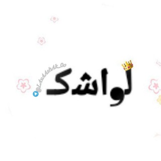 Telegram profile photo for ﻟ❟اﺷکـ