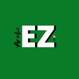 Telegram profile photo for EZ Arabic🇸🇦🇵🇸