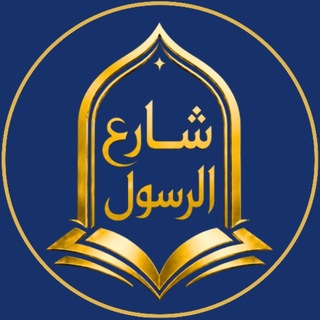 Telegram profile photo for شارع الرسول