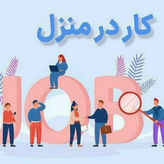Telegram profile photo for 🏠کار در منزل (بسته بندی)🏠