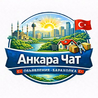 Telegram profile photo for Анкара Чат 🇹🇷 Объявления Барахолка🇹🇷