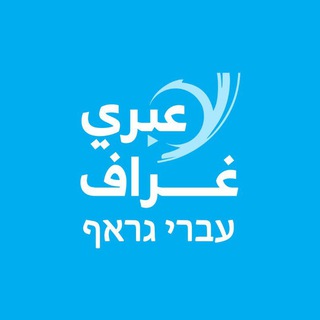 Telegram profile photo for عبري غراف עברי גראף