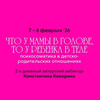 Telegram profile photo for Вебинар 7-8 февраля 2026 г «Что у мамы в голове, то у ребенка в теле» г. Краснодар
