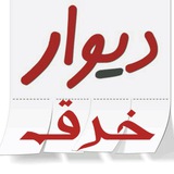 Telegram profile photo for دیوار خرق