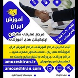 Telegram profile photo for آموزش ایران