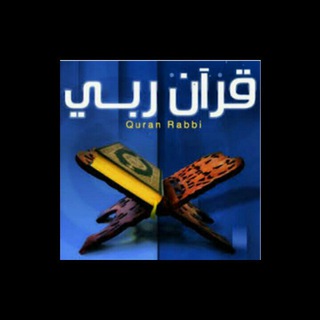 Telegram profile photo for قرآن ربي💚🌿